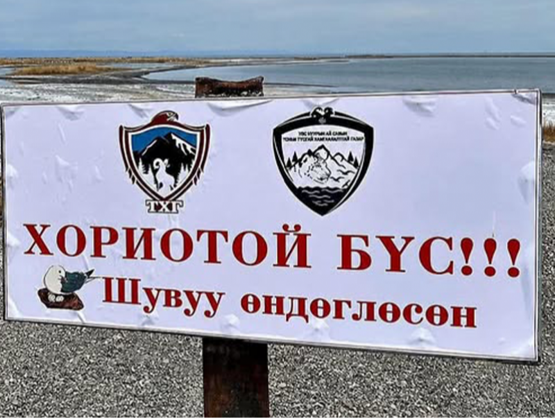 Увс нуурын орчимд хориотой бүс тогтоолоо